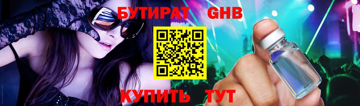БУТИРАТ жидкий экстази  Бутират  Ялта  Вход с VPN 