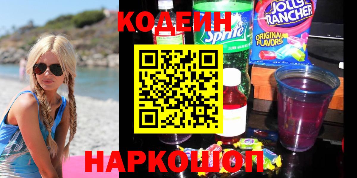 Codein Purple Drank Ялта