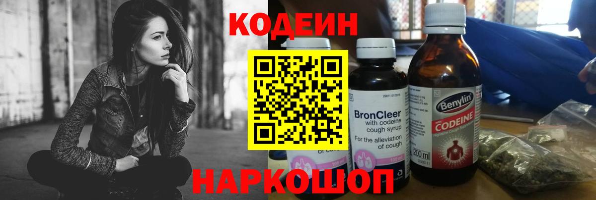 Codein напиток Lean (лин)  Вход с VPN  Кодеиновый сироп Lean Purple Drank  Ялта 